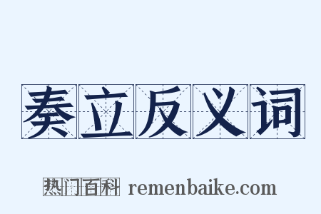 奏立反义词是什么意思的图片